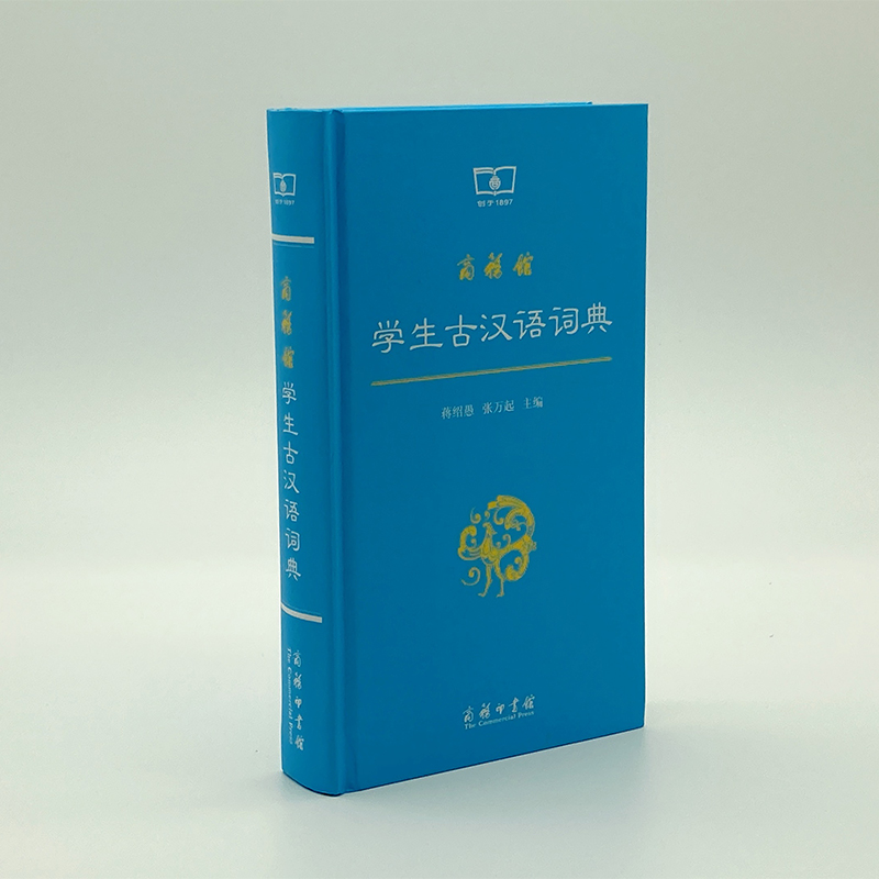 商务馆学生古汉语词典(精)