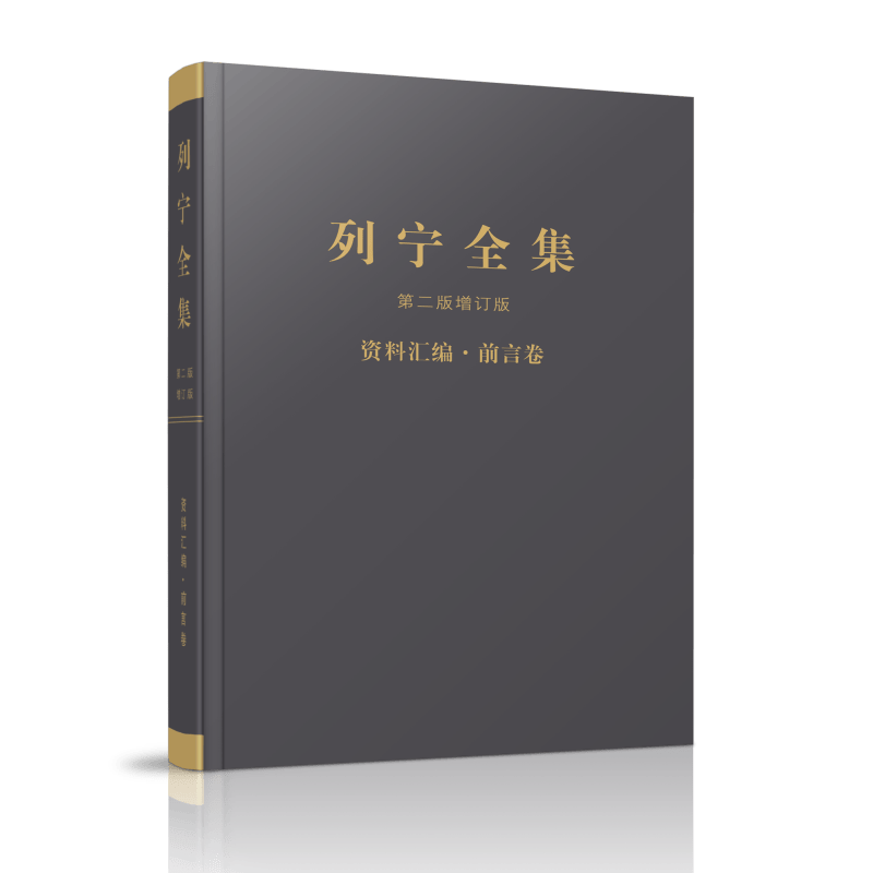 列宁全集(第2版增订版资料汇编前言卷)(精)