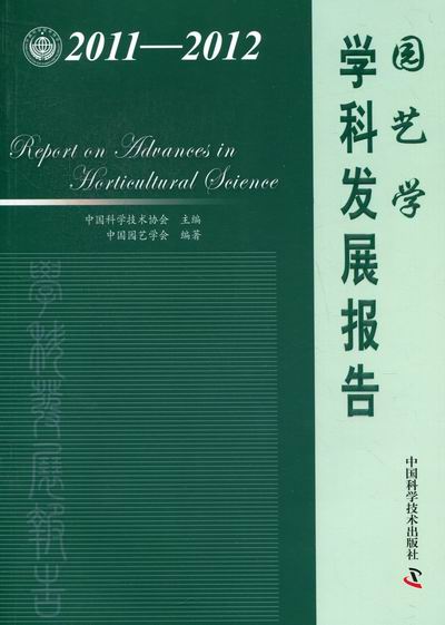 2011-2012-园艺学学科发展报告 农业/林业 书籍