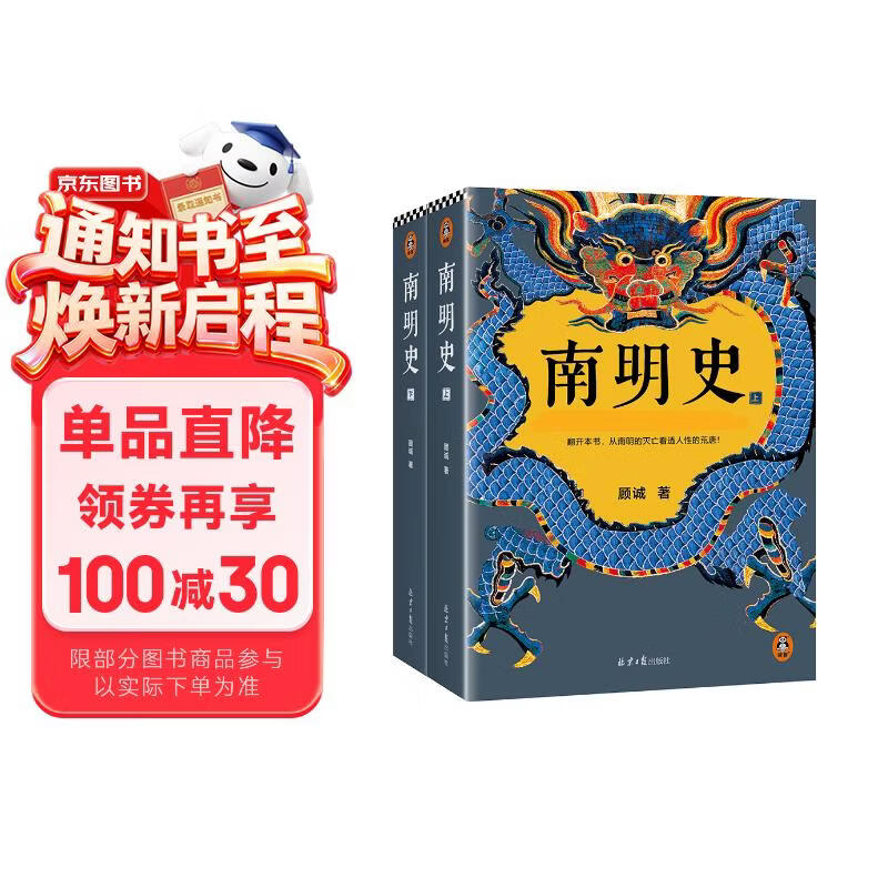 南明史 全2册 获中国国家图书奖 明史大家顾诚代表作 从南明的灭亡看透人性的荒唐 明朝明清史 李自成 历史中国史 读客中国史入门文库 图书