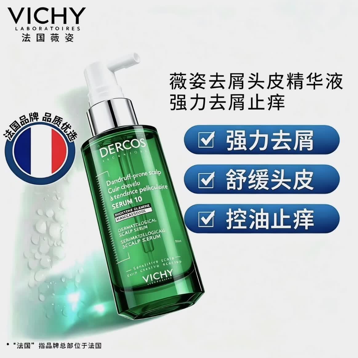 薇姿Vichy Dercos去屑头皮精华液干燥头皮按摩补水清爽改善毛躁强韧 去屑止痒头皮护理精华90ml*1