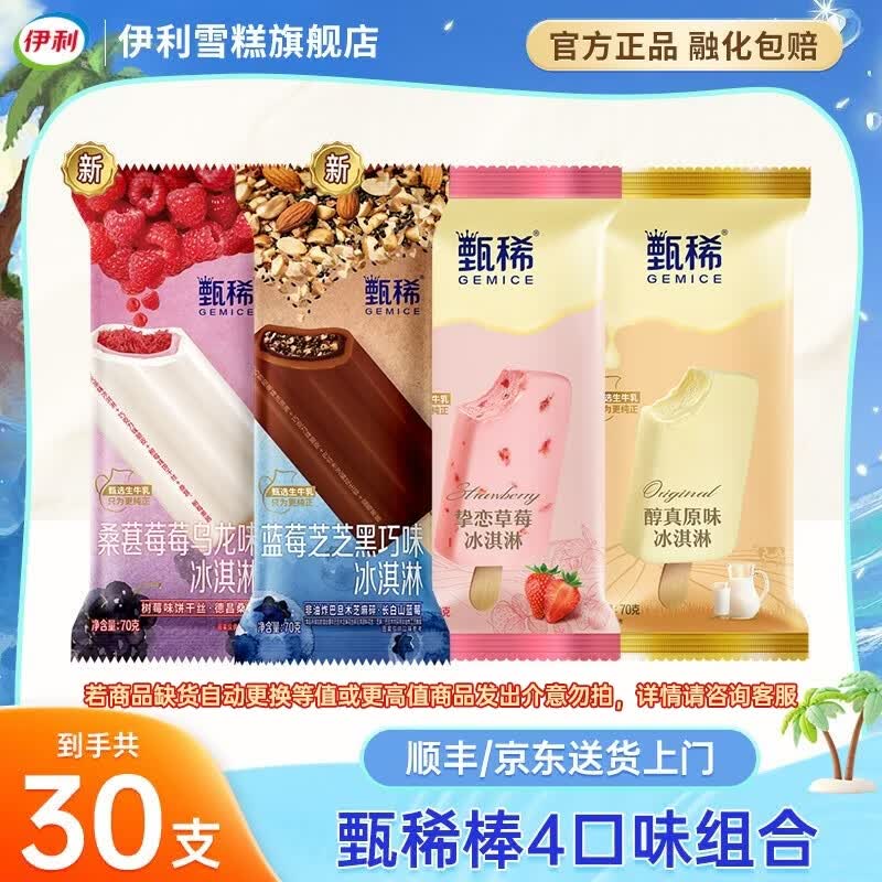 伊利冰淇淋甄稀棒新品蓝莓芝芝桑葚莓莓原味草莓味雪糕冰激凌冷饮批发 【30支】甄稀棒纯享组合（共计2100克）