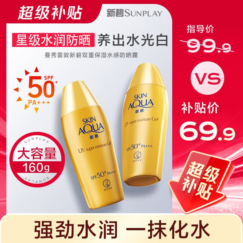 曼秀雷敦新碧小金帽防晒霜乳80g*2隔离提亮水感防紫外线户外通勤SPF50+