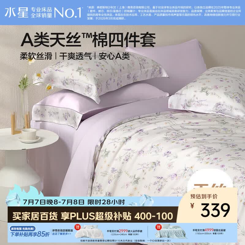 水星家纺床上四件套天丝™棉被套莱赛尔a类夏天套件床单款1.5x2米床26新品-牧野