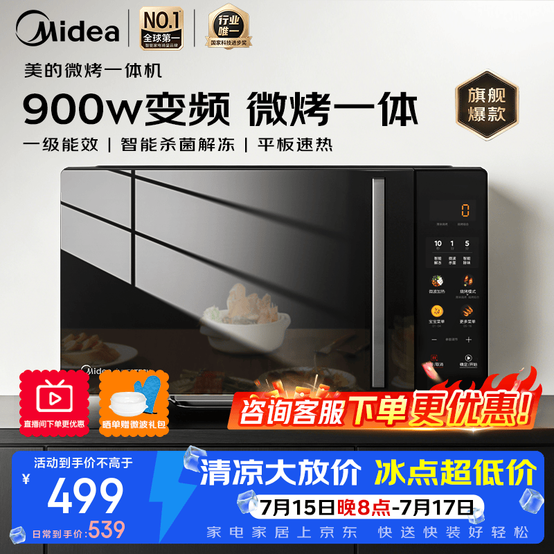 美的（Midea）【领国补再下单】家用微波炉平板微烤一体机23L大容量900W变频一级能效易清洁内胆2026新款升级 【性价比首选】美的微烤一体机