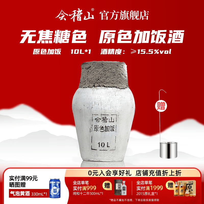 会稽山黄酒 绍兴坛装无焦糖色花雕酒 原色加饭酒 15.5度10L（含酒吊） 10L 1坛