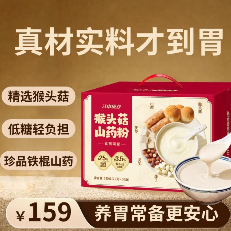 江中食疗猴头菇铁棍山药粉养胃八珍粉早餐代餐营养品送礼盒长辈