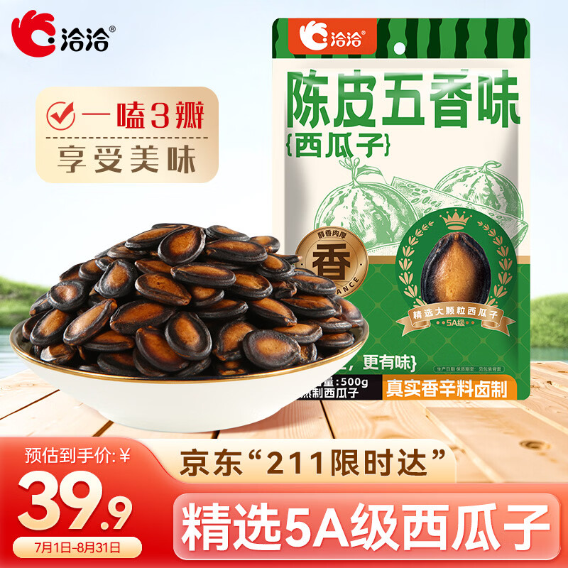洽洽5A级陈皮五香味西瓜子500g袋装黑瓜子大片西瓜籽休闲零食节日炒货