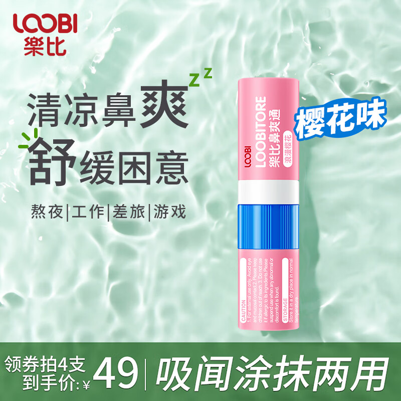 乐比（LOOBI）韩国进口鼻通棒鼻爽通鼻吸式防晕车防犯困加班差旅提神醒脑通气 鼻通棒樱花味1支