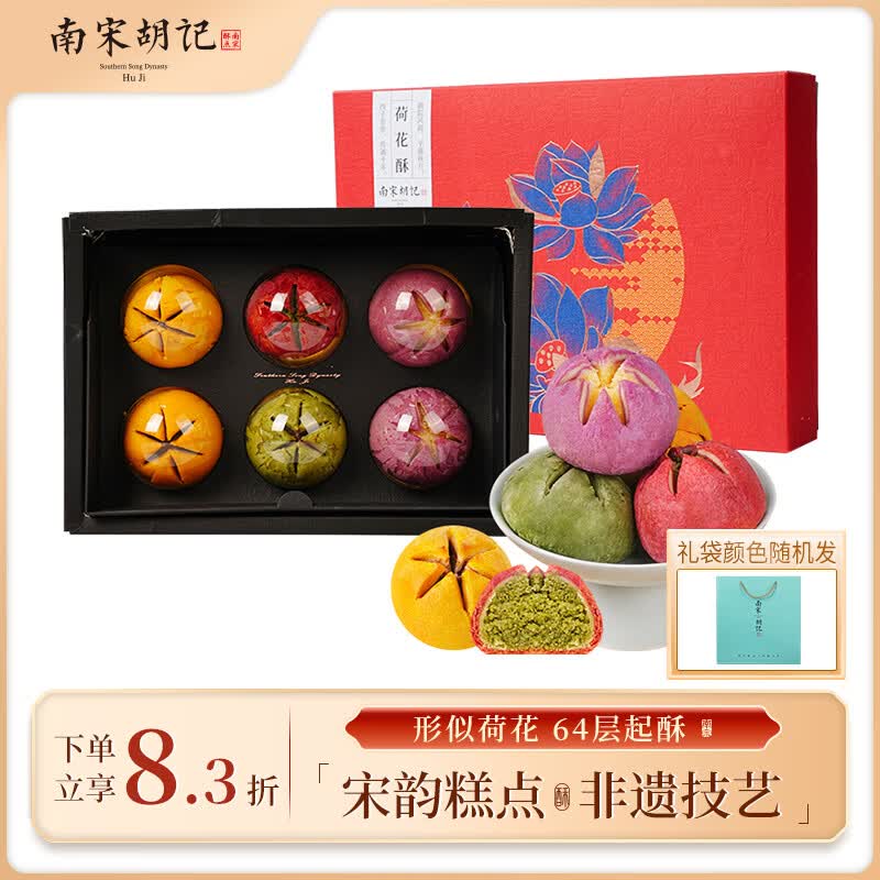 南宋胡记杭州特产中式糕点点心零食礼包喜饼送礼礼盒伴手礼荷花酥360g/6枚
