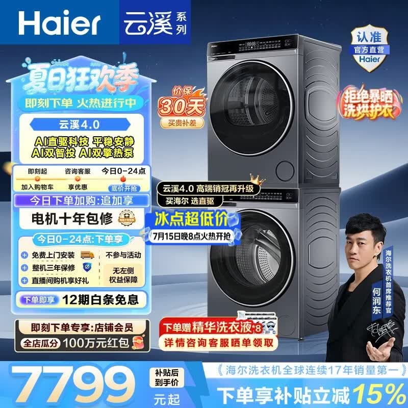 海尔（Haier）【年度机皇】云溪4.0洗烘套装 10KG懒人全自动洗衣机AI直驱科技+AI双擎热泵烘干机 582 国家补贴 【王炸爆款】云溪4.0高配版 洗烘套装 10kg