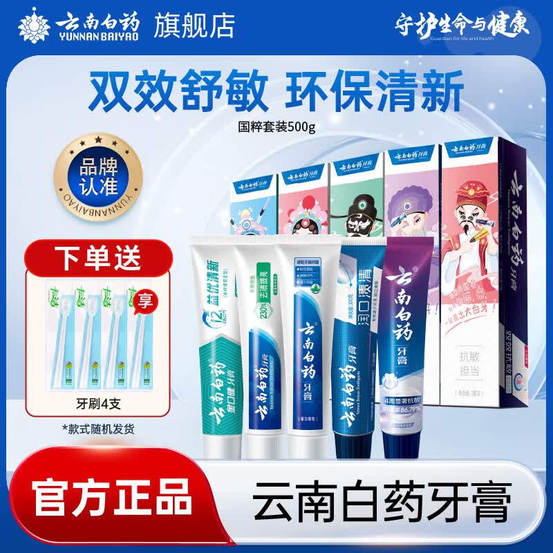 云南白药牙膏健齿护龈缓解牙龈问题清新口气留兰香型牙膏 国粹套装