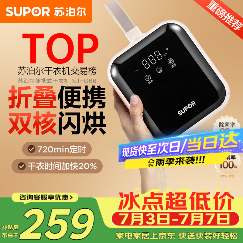 苏泊尔（SUPOR）干衣机便携式干衣机家用烘干机折叠小型旅行便携烘衣神器衣物护理机迷你G66京东定制