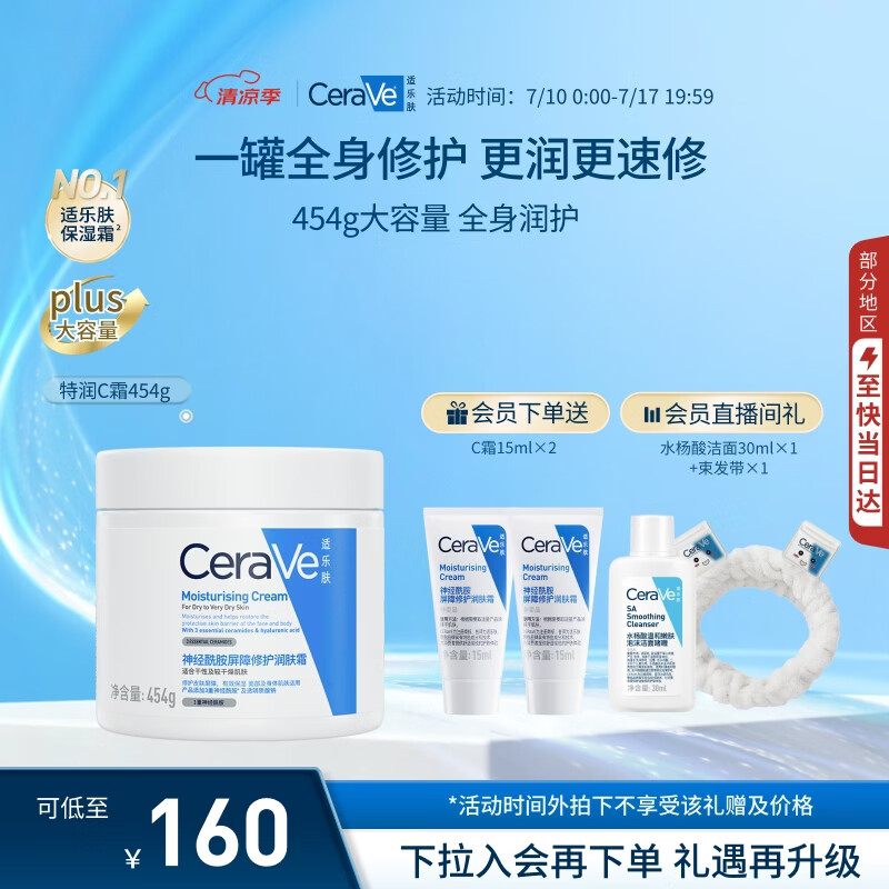 适乐肤（CeraVe）修护C霜454g（保湿补水防干裂干燥男女士面霜身体乳张凌赫同款）