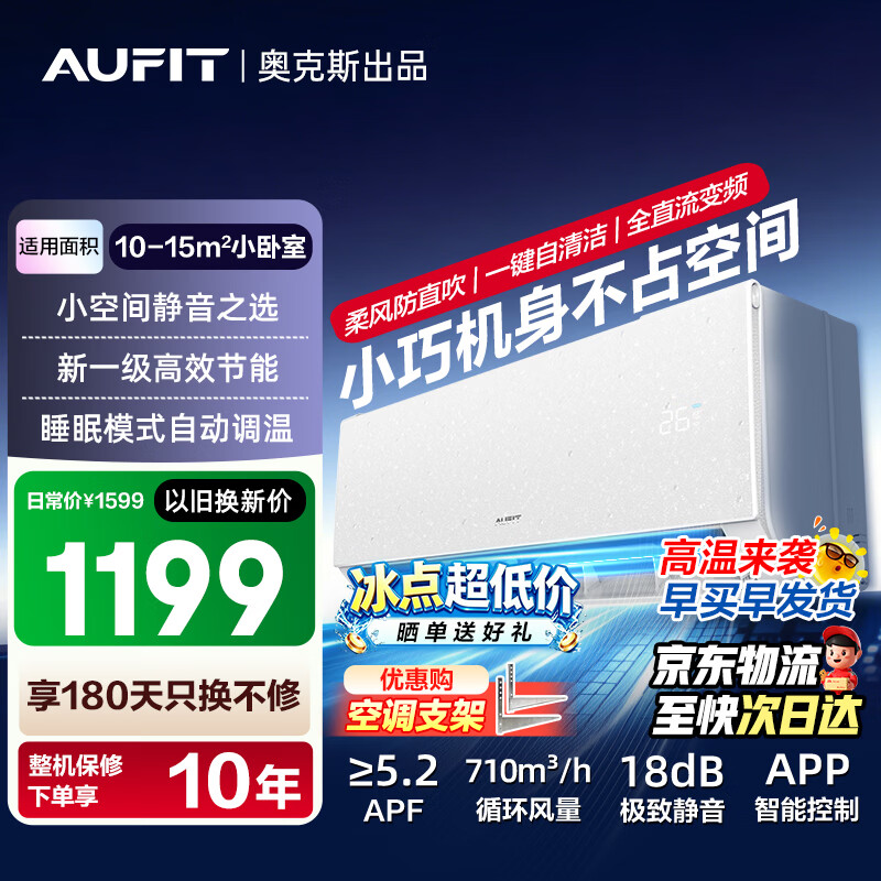 AUFIT空调 奥克斯出品 国家补贴 1匹挂机 新一级能效变频冷暖家用卧室壁挂式除湿除菌自清洁 以旧换新 大1匹 超省电max  一级能效防直吹【WIFi款】