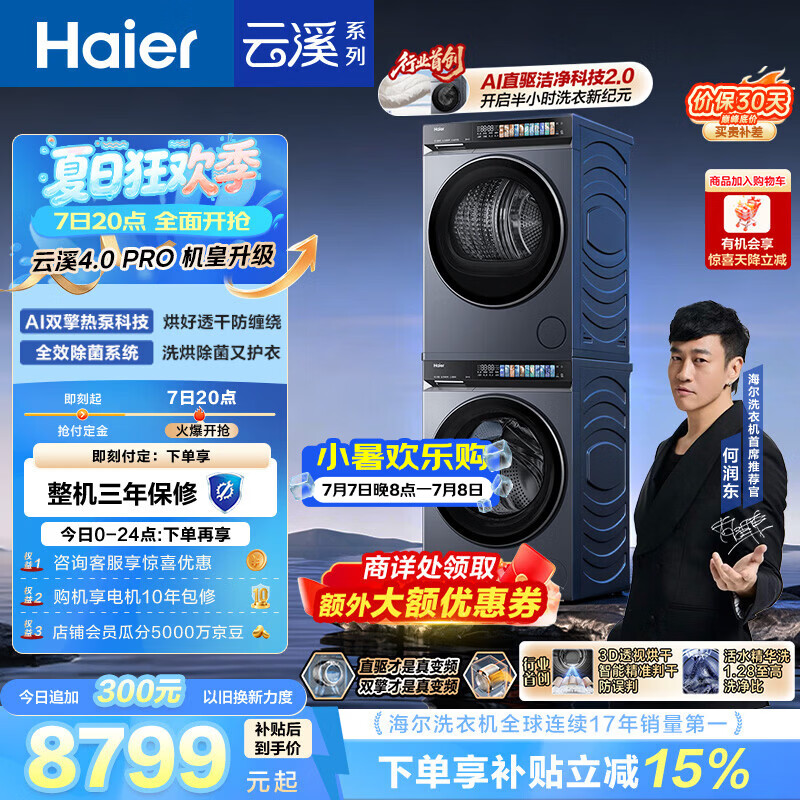 海尔（Haier）云溪4.0pro 洗烘套装 10KG 全自动直驱滚筒洗衣机+双擎热泵烘干机 XQG100-BLEU7KJ3U1 国补 何润东