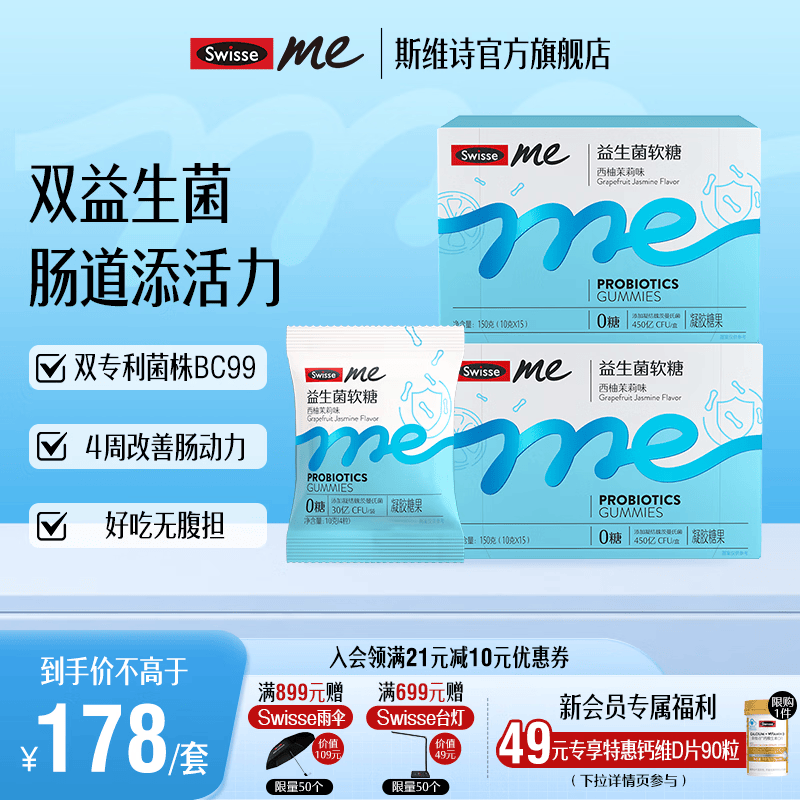 Swisse Me我的斯维诗 益生菌软糖 西柚茉莉味凝胶糖果 百亿活性菌株BC99 【8周有益肠道环境】 60粒*2盒