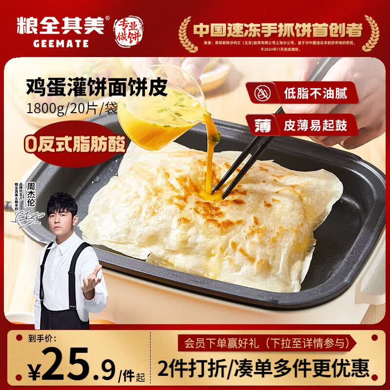 粮全其美鸡蛋灌饼面饼皮90g*20片装鸡蛋饼 营养健康早餐饼皮速食半成品