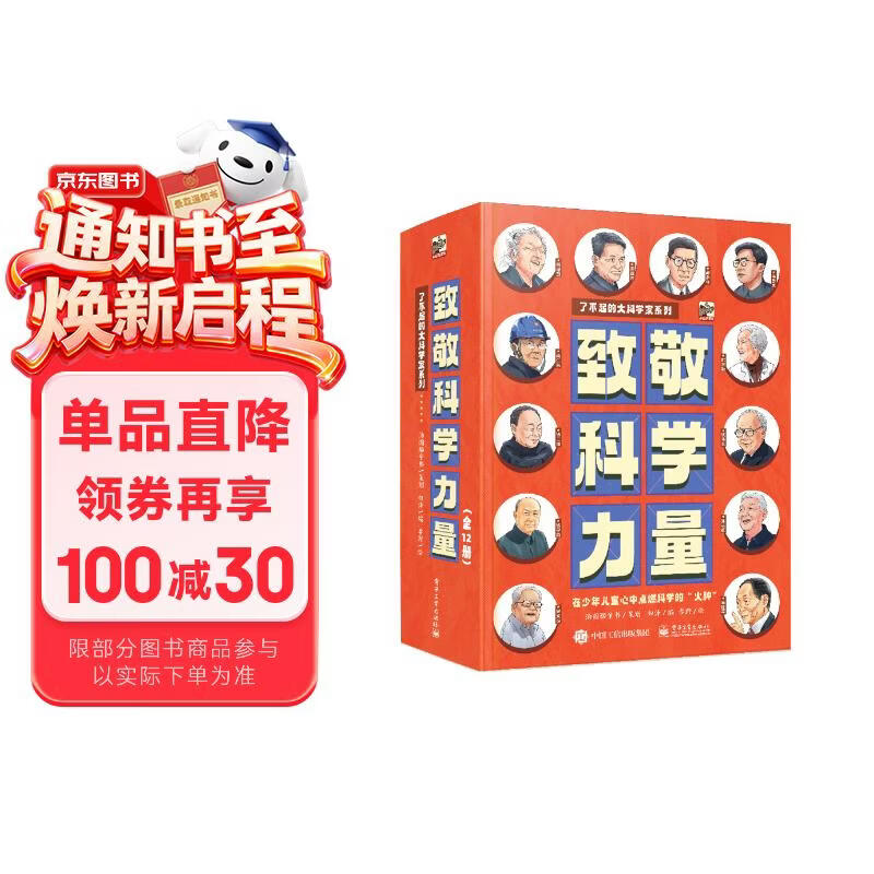 致敬科学力量（全12册）小学书单 书单暑假书单启蒙科普自主阅读科普绘本课外读物名人故事科学家中国科技作文基础 3-5岁小猛犸童书 