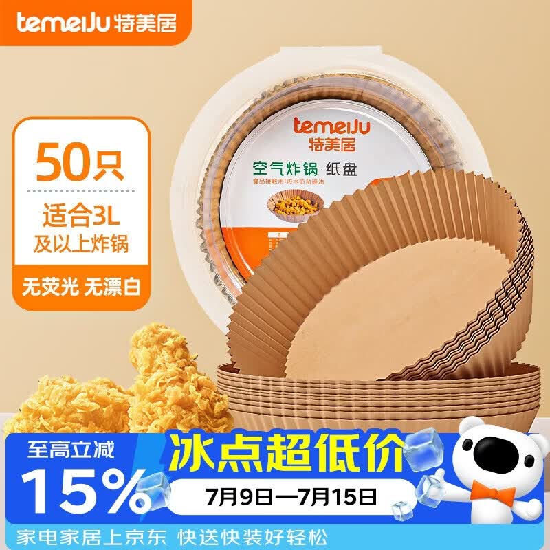 特美居（temeiju）空气炸锅专用纸盘食品级 烘焙烤箱垫纸硅油纸吸油纸50只*16cm
