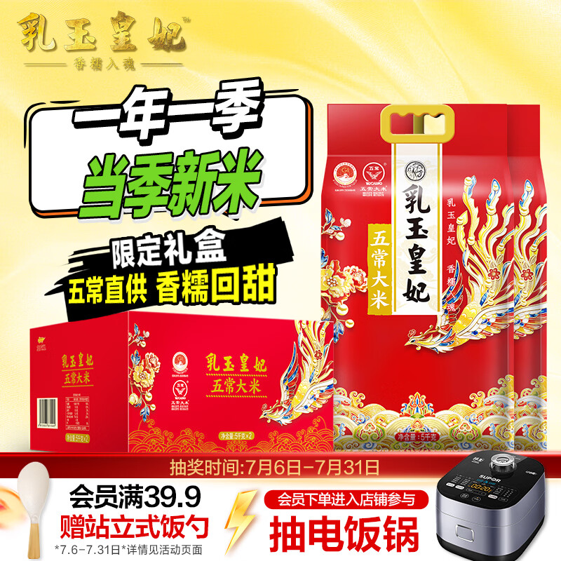 金龙鱼乳玉皇妃五常大米10斤*2袋 送礼臻选 限定礼盒