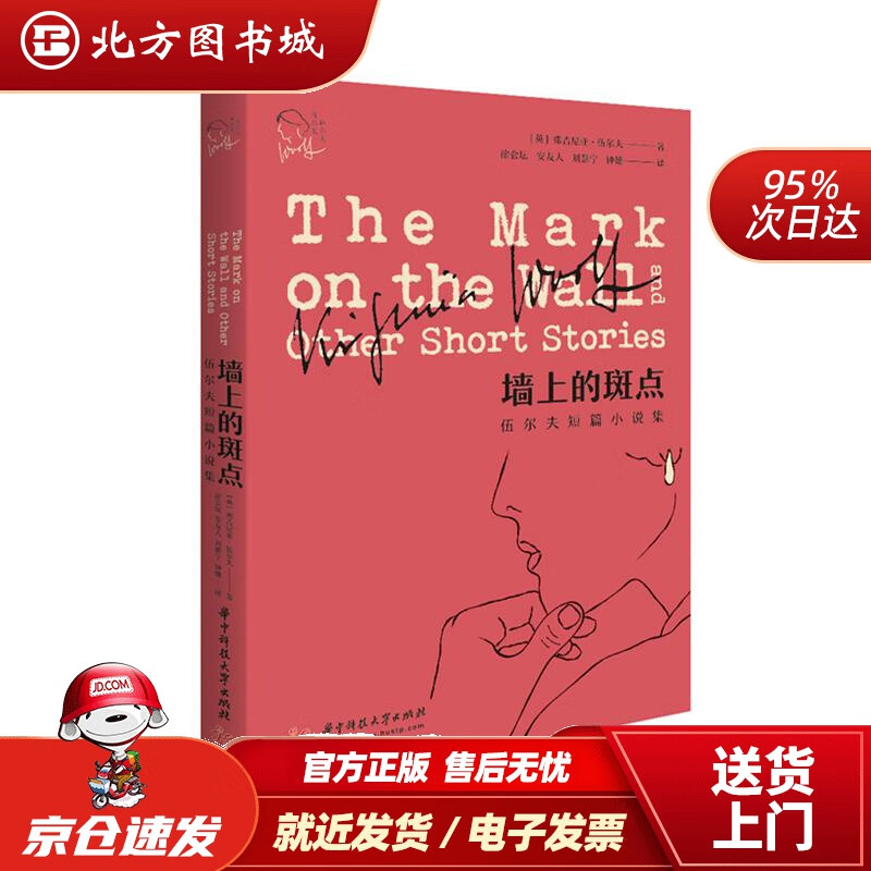 【正版现货】墙上的斑点（英）弗吉尼亚·伍尔夫华中科技大学出版社 北方图书城
