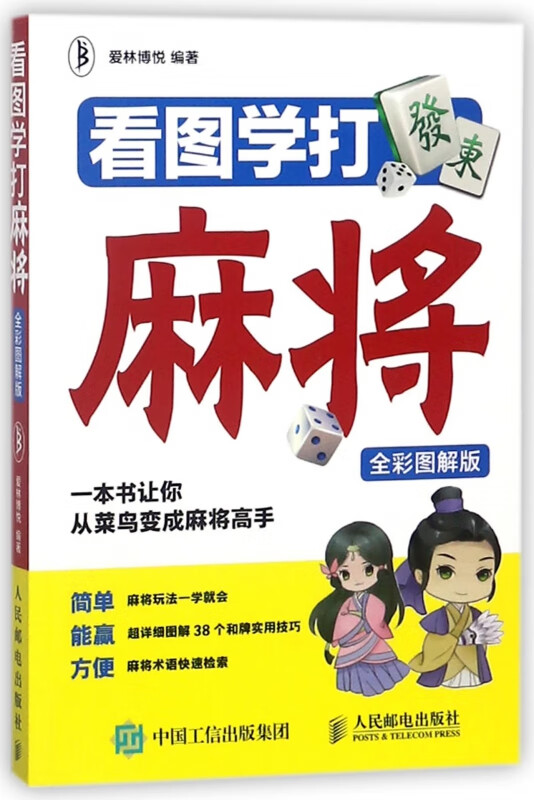 看图学打麻将(全彩图解版)