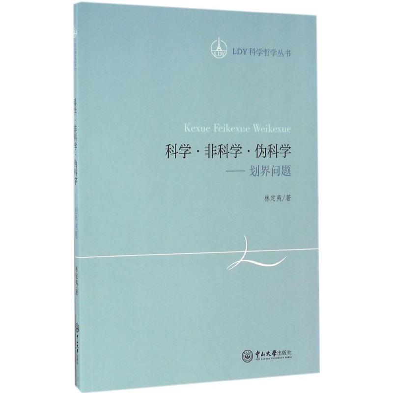 科学·非科学·伪科学