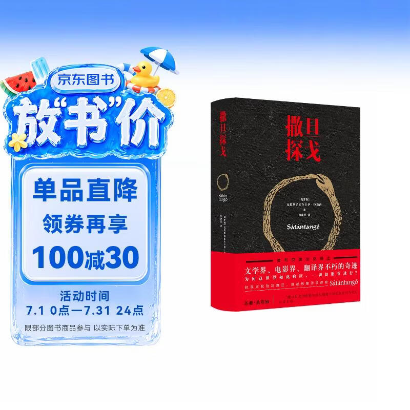 撒旦探戈 诺奖得主拉斯洛代表作 2025年诺贝尔文学奖得主 克拉斯诺霍尔卡伊.拉斯洛