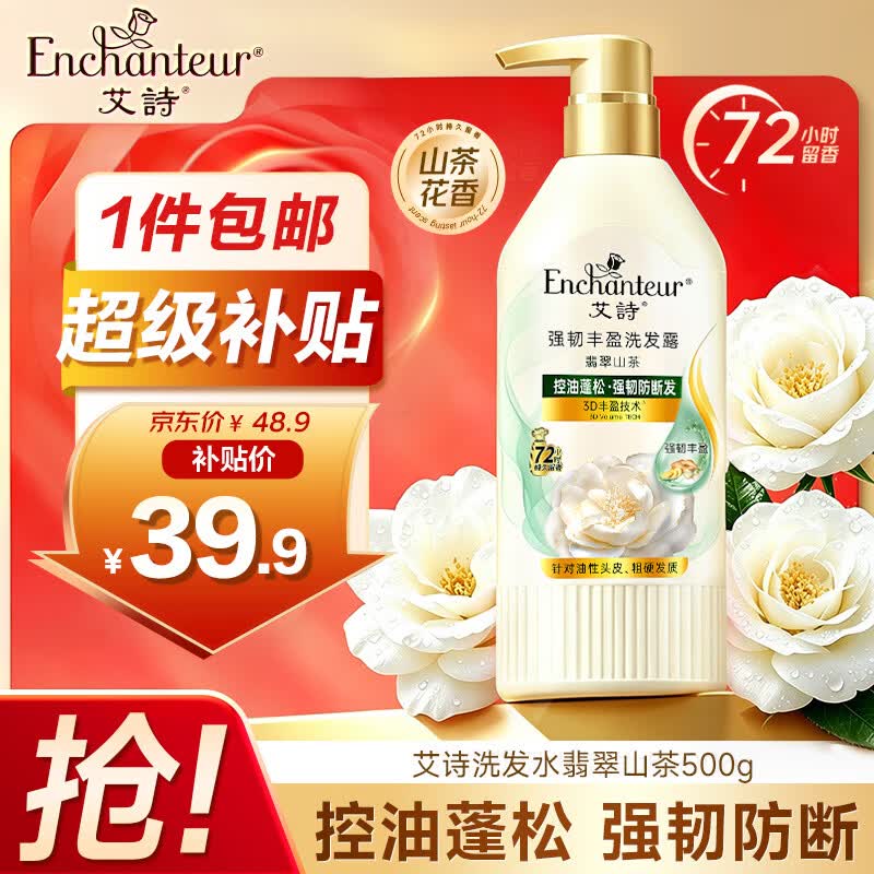 艾诗（Enchanteur）洗发水 植物控油洁净去屑止痒持久留香香氛洗发露 翡翠山茶500g