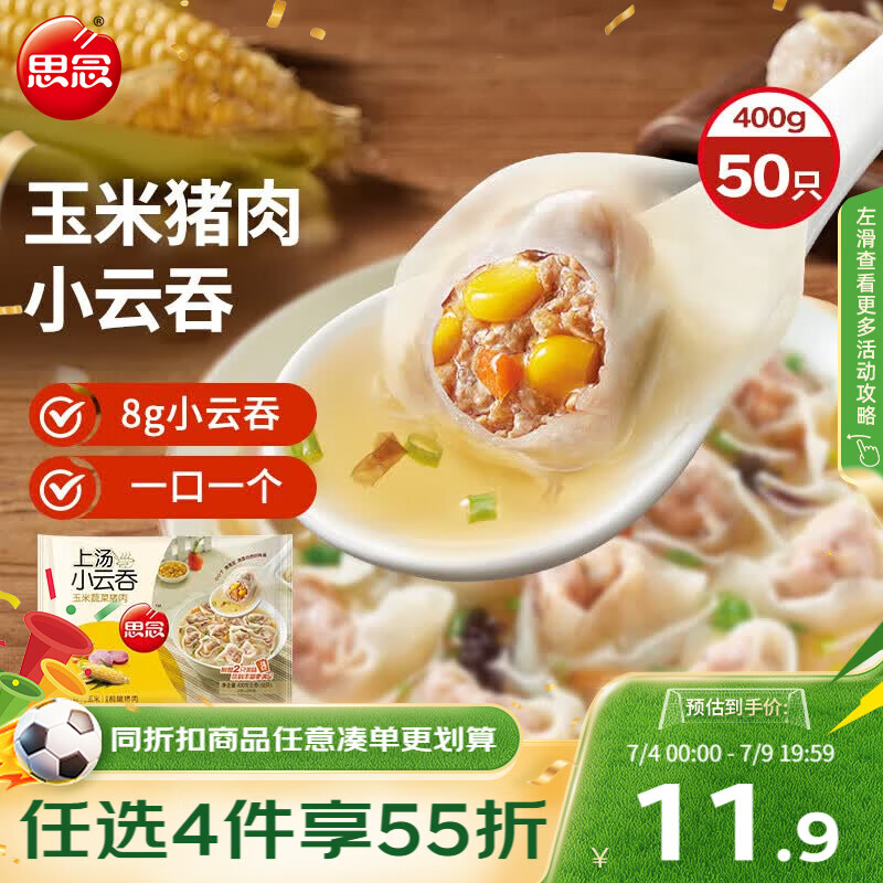 思念上汤小云吞玉米蔬菜猪肉400g50只 儿童速冻早餐