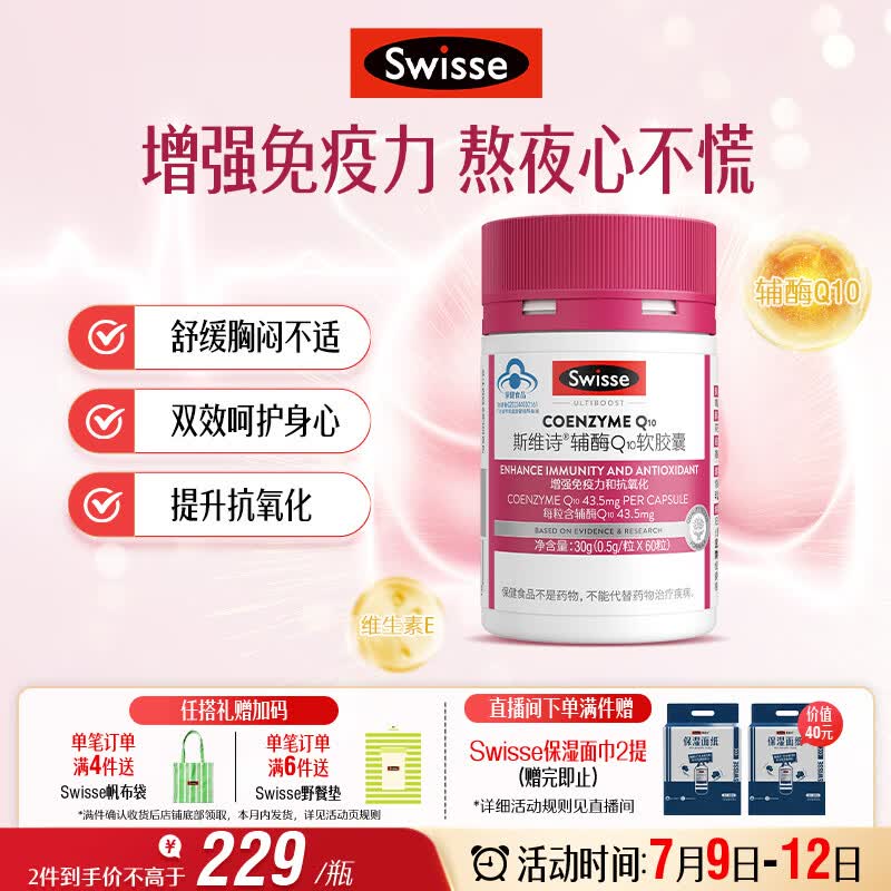 Swisse斯维诗辅酶Q10胶囊 增强免疫力抗氧化 蓝帽 加班熬夜常备 60粒/瓶