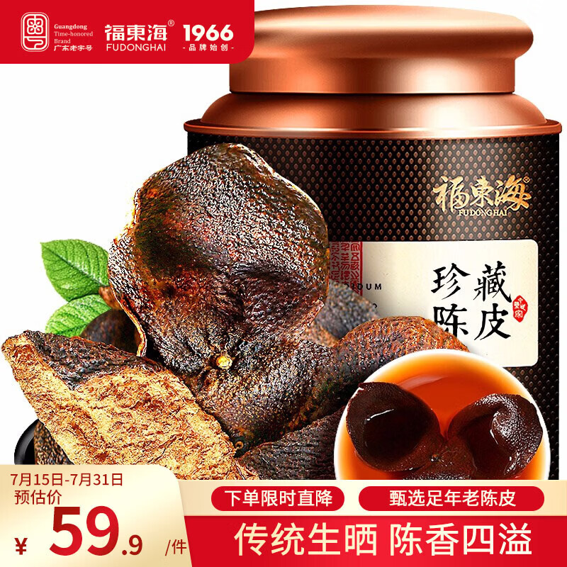 福东海正宗十五年老树老陈皮50g礼盒装  新会源产干大红皮茶叶养生茶