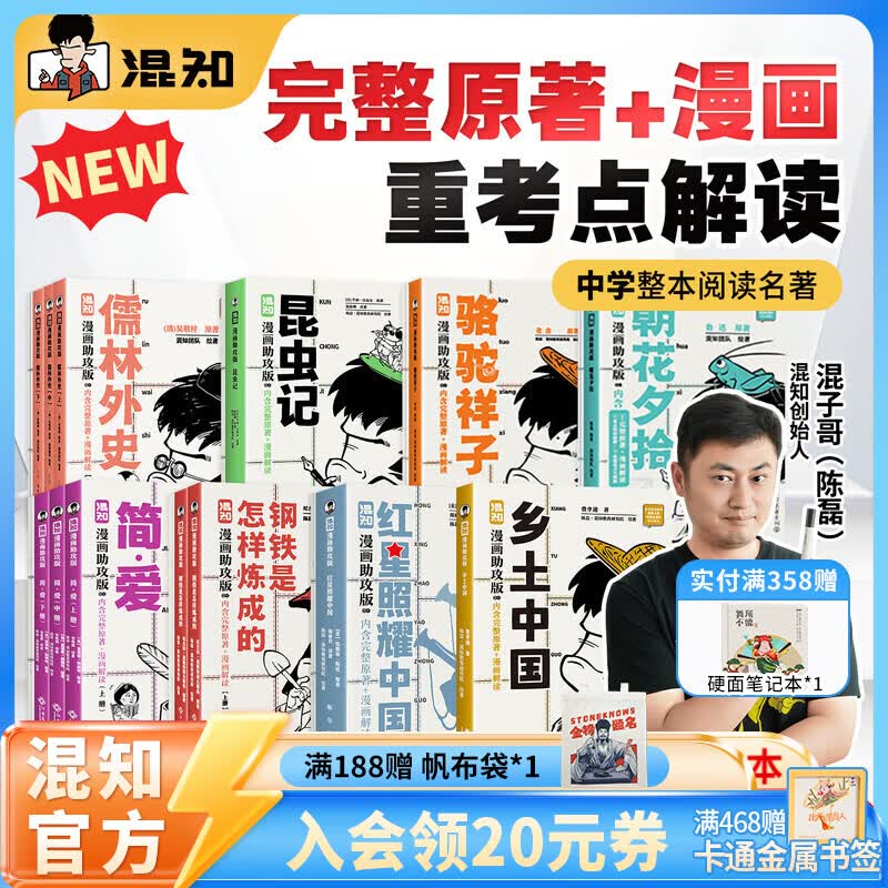 混知【新书首发】漫画助攻版乡土中国/简爱/钢铁是怎样练成的/昆虫记/朝花夕拾/骆驼祥子/儒林外史/红星照耀中国快乐读名著混子哥 【全8册】漫画助攻系列