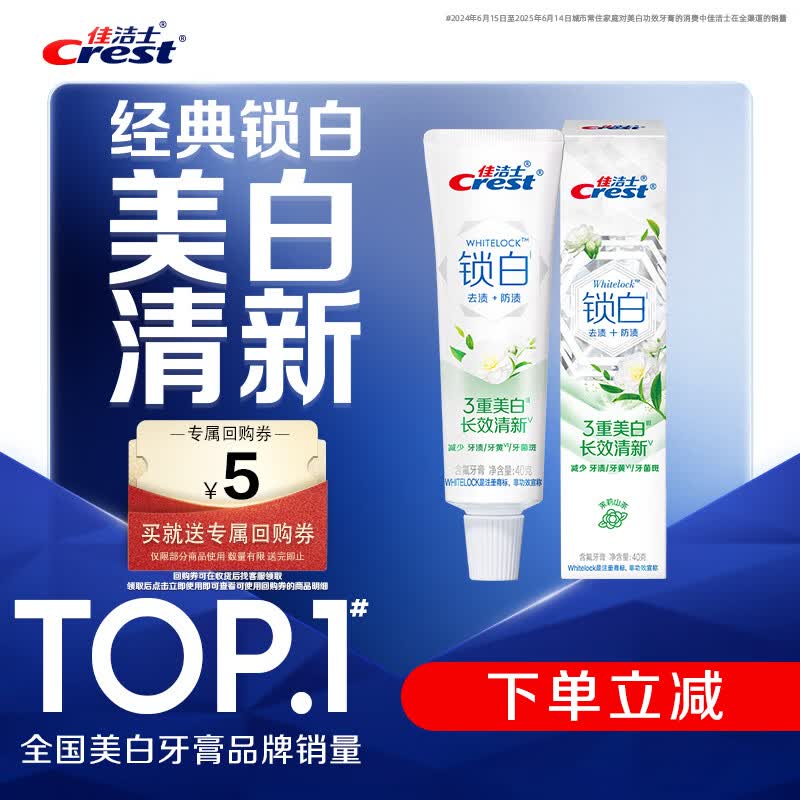 佳洁士锁白茉莉山茶牙膏40g美白清新去黄去牙渍口臭京东自营【回购券】