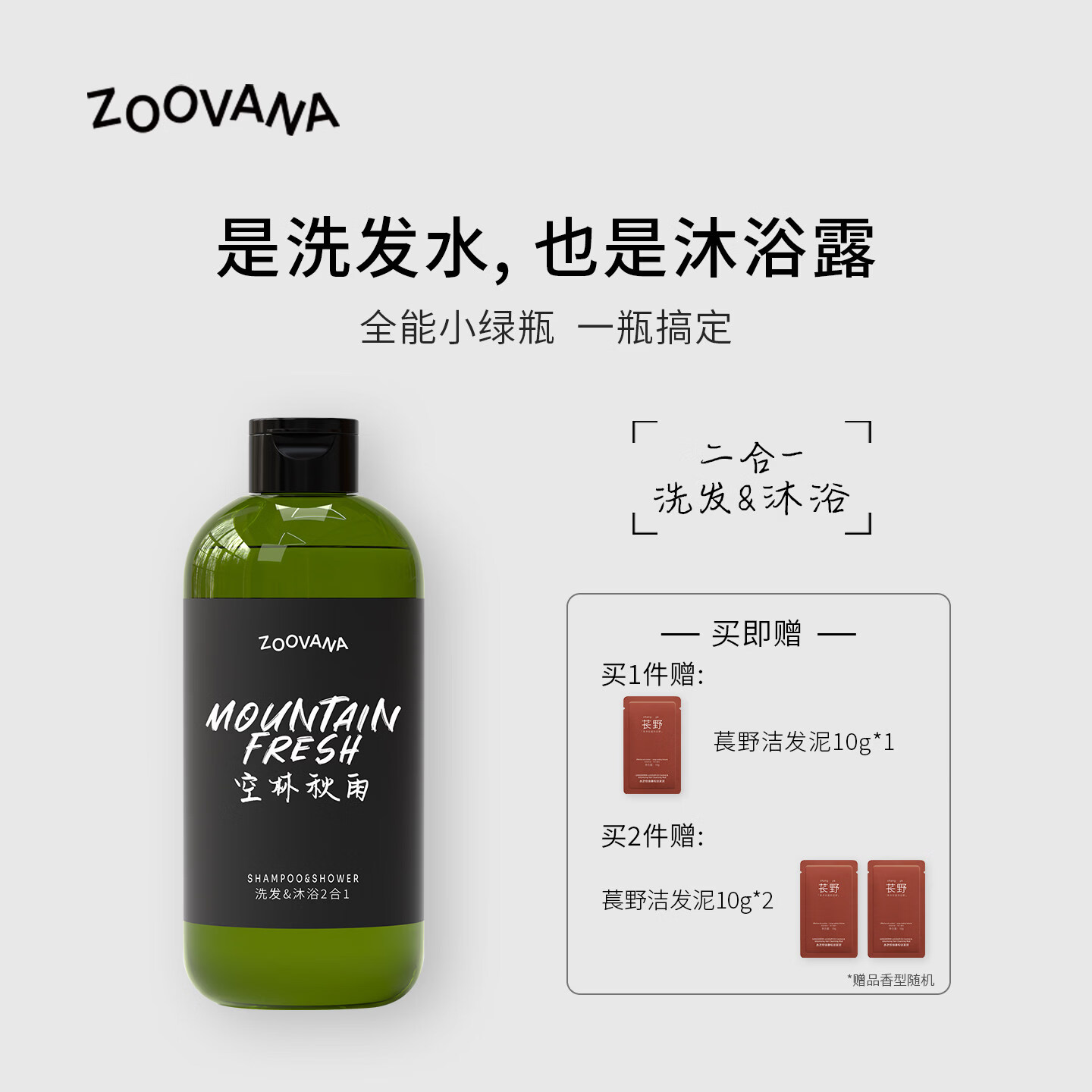 ZOOVANA祖瓦纳空林秋雨沐浴洗发二合一全能小绿瓶保湿控油舒缓强韧修护 沐浴洗发2合1-空林秋雨285ml*2支