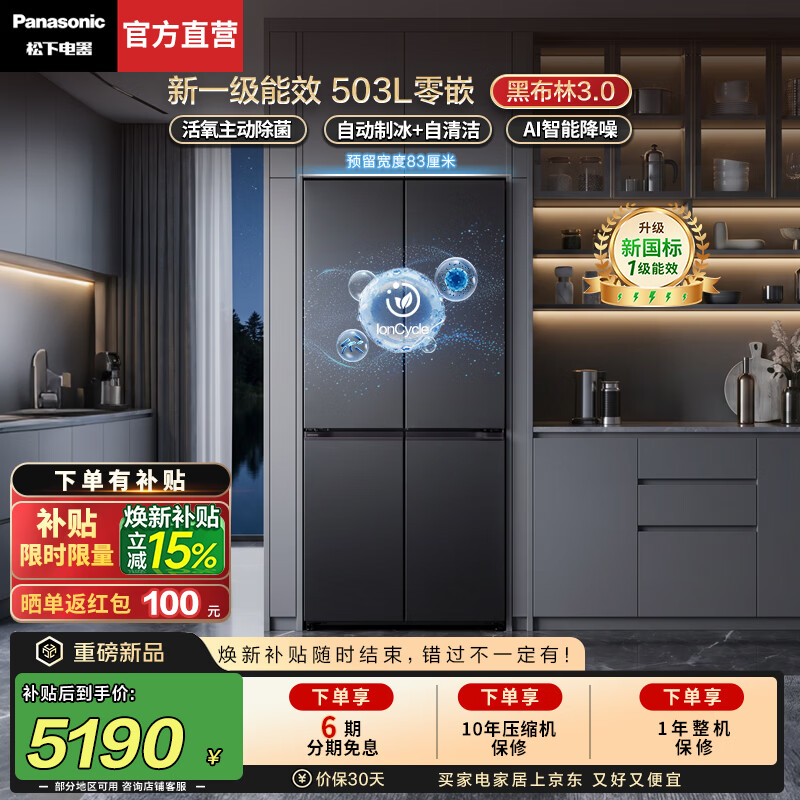 松下（Panasonic）【焕新补贴】Xtra黑布林3.0冰箱2026新款家用503L十字零嵌入自动制冰除菌新一级能效NR-XD50GEC-H 新品【503L十字】新一级能效