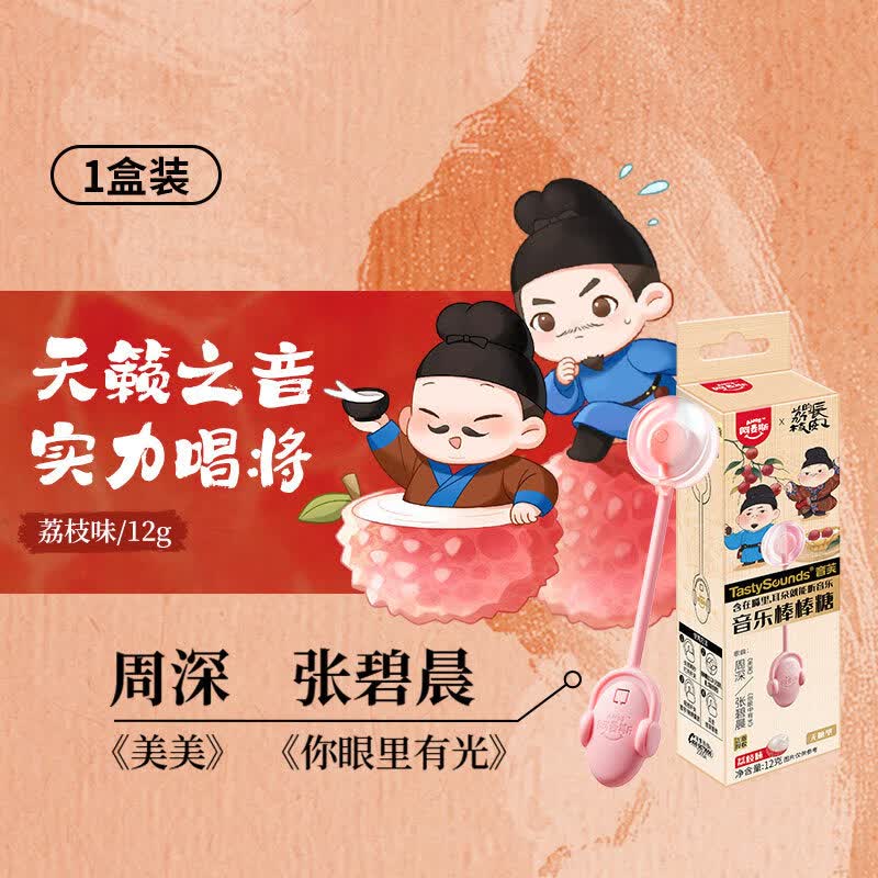 阿麦斯音乐棒棒糖无糖传声糖会唱歌背古诗生日儿童零食节日礼物 【1支】长安的荔枝联名-李善德&amp;郑平安双人款-周深