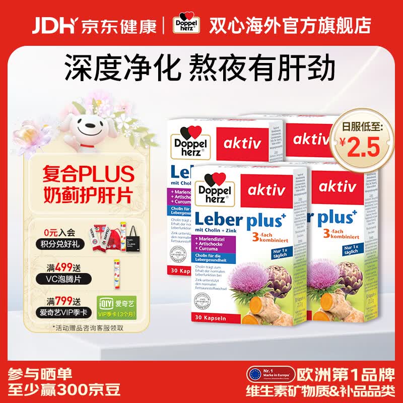 双心（Doppel herz）德国奶蓟草护肝片养肝胶囊plus升级款水飞蓟姜黄脂肪肝 30粒/盒 【买4发5】缓解肝脏损伤
