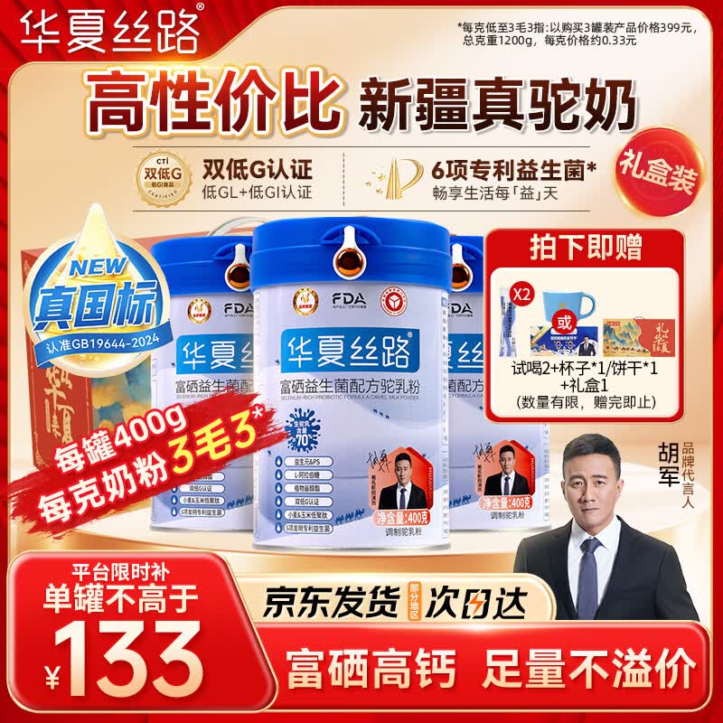 华夏丝路富硒益生菌骆驼奶粉400g*3罐正宗新疆中老年成人高钙国标驼乳礼盒