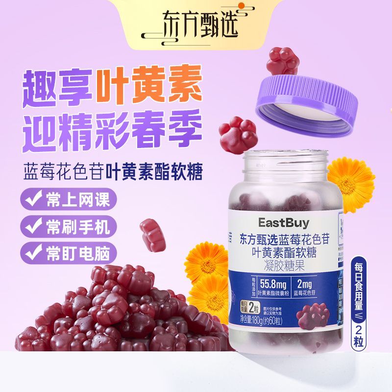 东方甄选蓝莓花色苷叶黄素酯软糖儿童学生成人糖果健康零食180g*1瓶约60粒