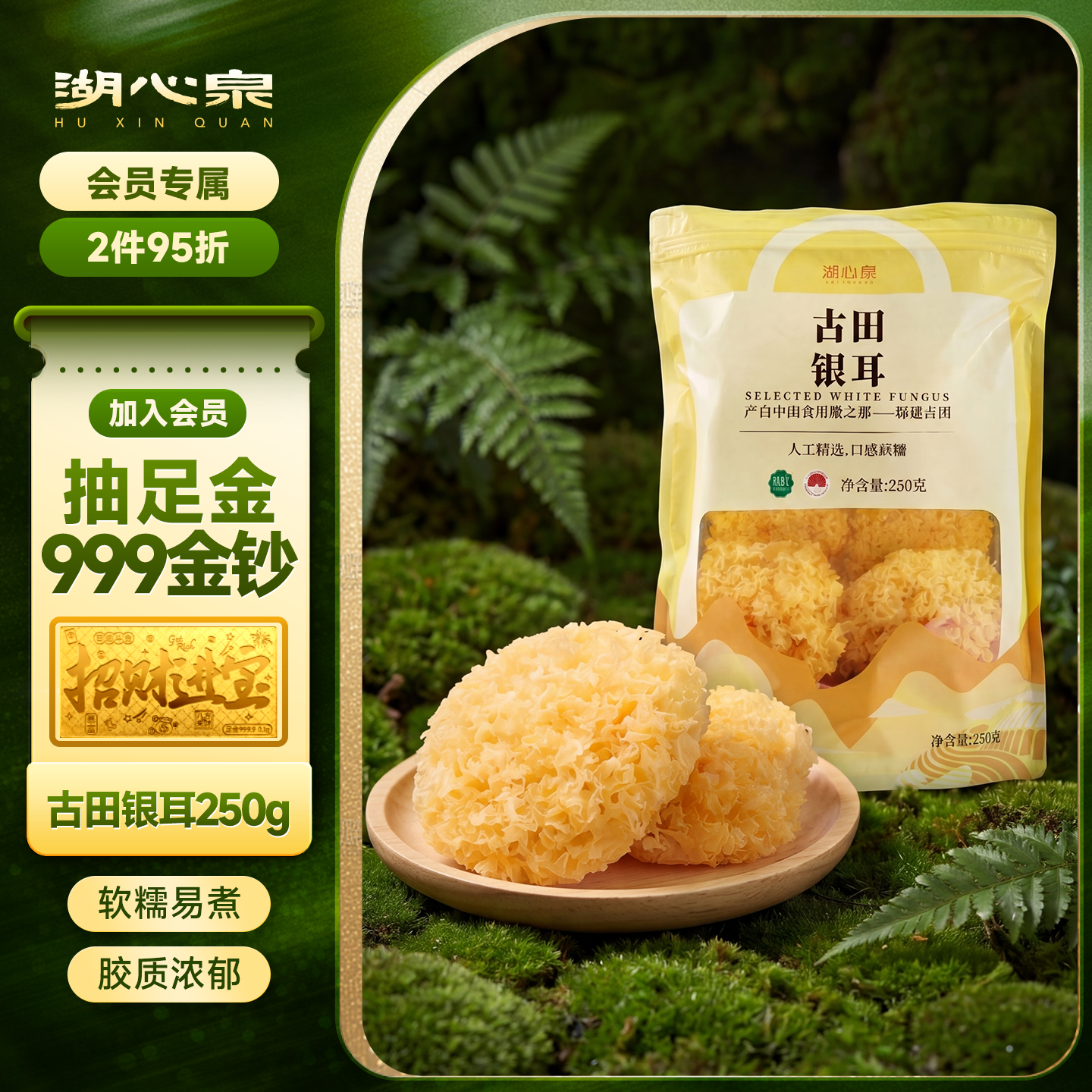 湖心泉精选古田银耳250g 18.9元 - 86线报