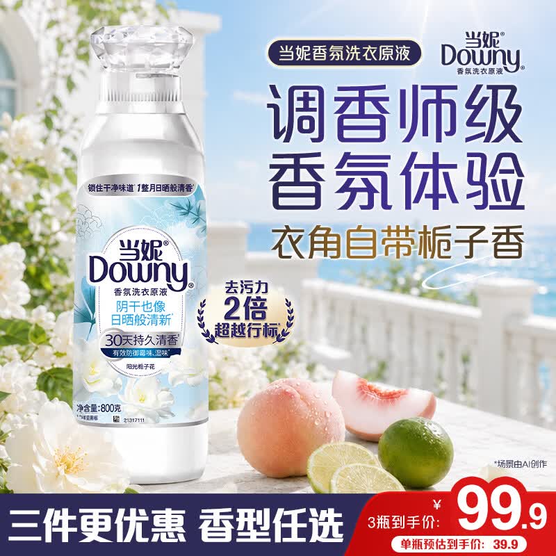 当妮香氛洗衣原液阳光栀子花1.6斤瓶装 持久留香除菌家用正品洗衣液