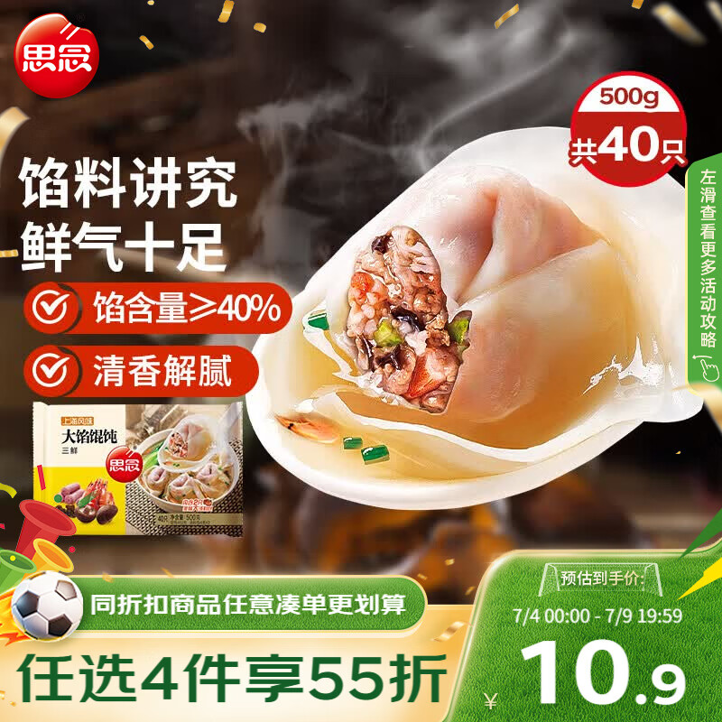 思念大馅馄饨三鲜500g40只 早餐半成品速冻云吞