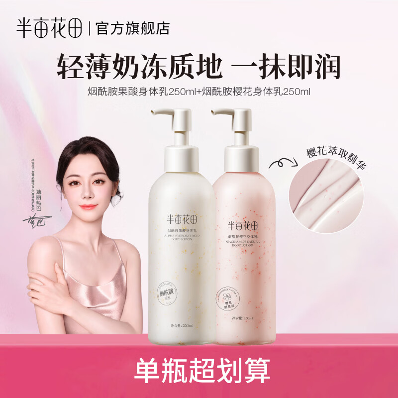 半亩花田【热巴同款】身体乳烟酰胺樱花保湿滋润香体润肤补水留香莹润女 【老客囤货装】樱花+果酸身体乳