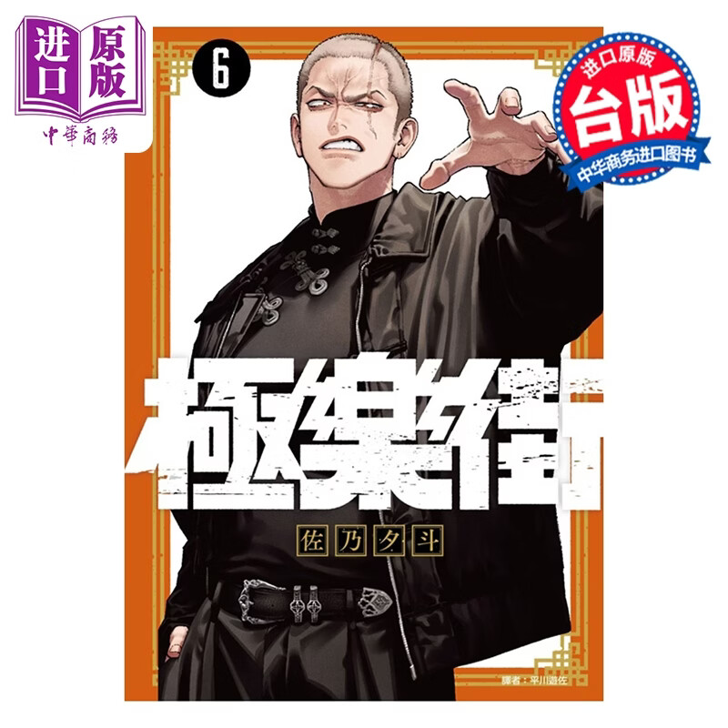 预售 漫画 极乐街 第6集 佐乃夕斗 台版漫画书 尖端出版社