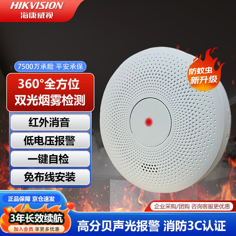 HIKVISION海康威视烟感报警器家用消防火灾消防警报器独立式双光感烟探测器 红外消音 商用酒店办公楼 3C认证 HF-Y3B