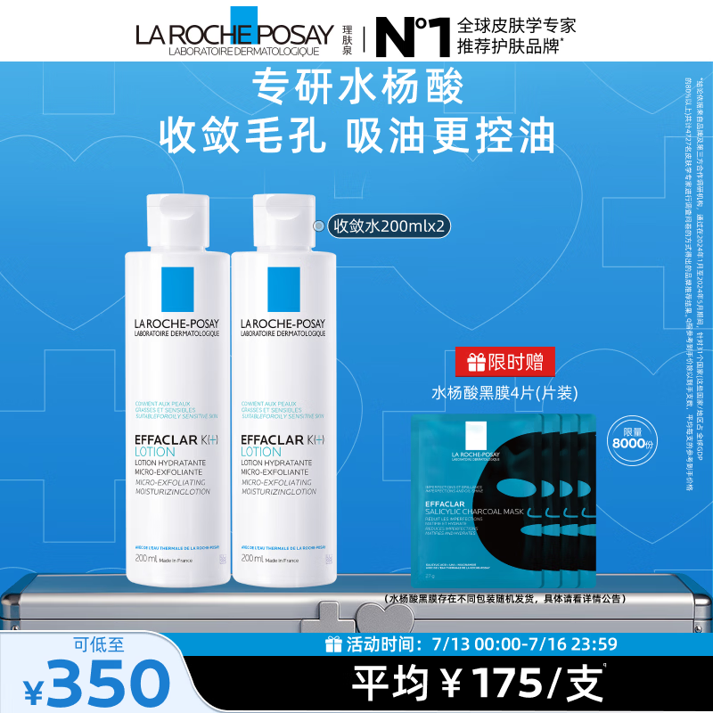理肤泉【黄子弘凡同款】收敛水200ml*2支套装爽肤水控油保湿生日礼物