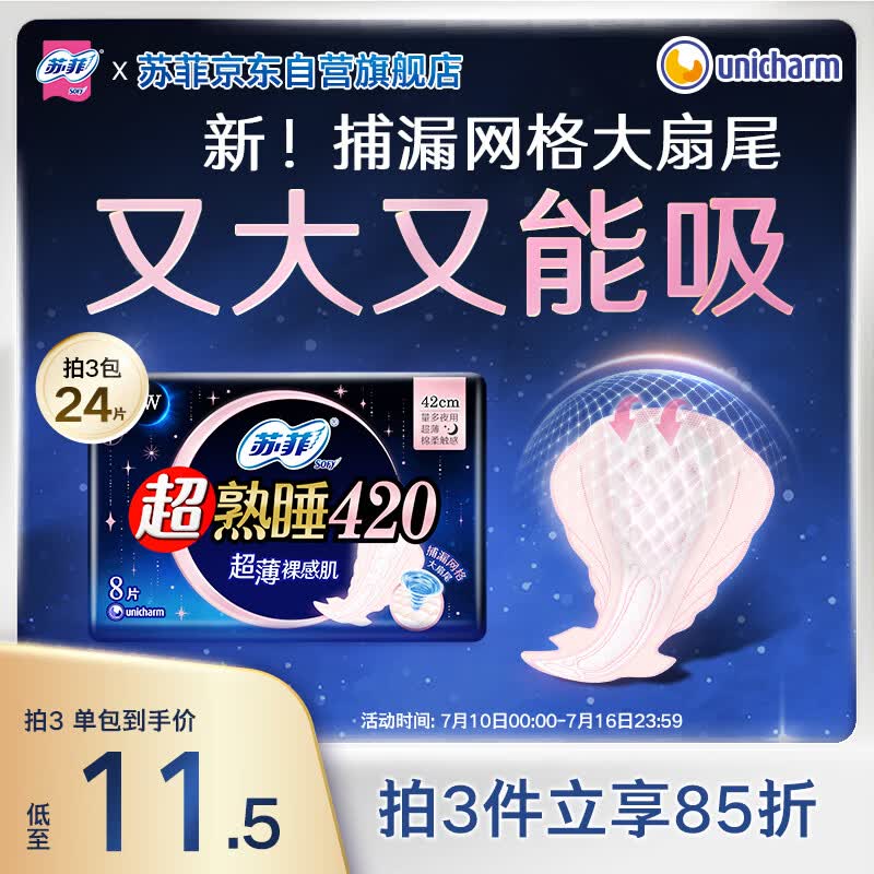 苏菲超熟睡超薄裸感肌超长量多夜用卫生巾42cm8片加大姨妈巾自营官方