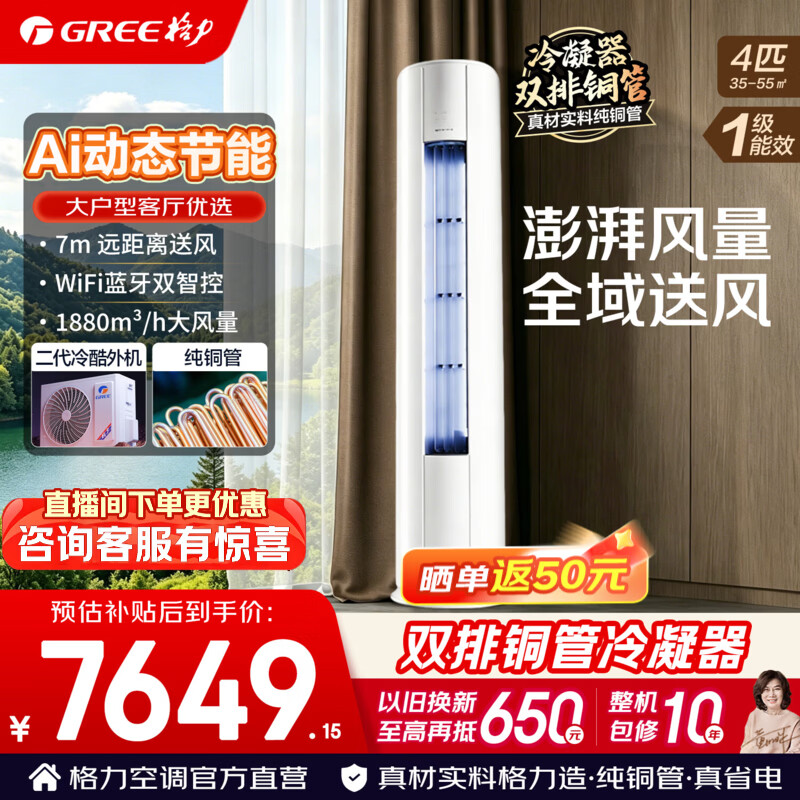 格力空调 舒适风Max 4匹 高配双排铜管 新一级能效 AI省电 立柜式客厅柜机 国家补贴KFR-88LW/NhMa1BG 4匹 舒适风Max 大风量 大客厅柜机
